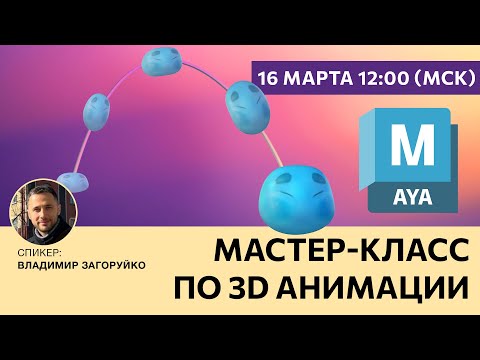 Мастер-класс по 3D анимации с Владимиром Загоруйко