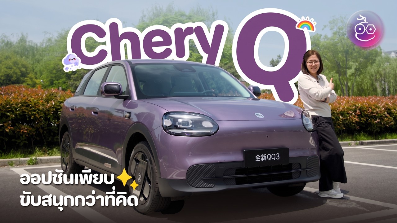 ลองขับ Chery Q ครั้งแรกบนถนนจีน พร้อมพาชมรถใหม่ Beijing Auto Show 2026