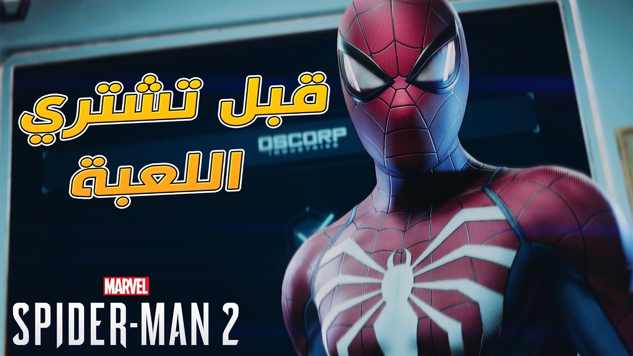سبايدر مان 2 / Spider-Man 2 / قبل تشتري اللعبة لازم تعرف - YouTube