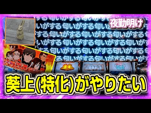 パチスロ 喰霊-零- 上位特化の葵上まで粘【夜勤明け パチスロ 実践 #1314】