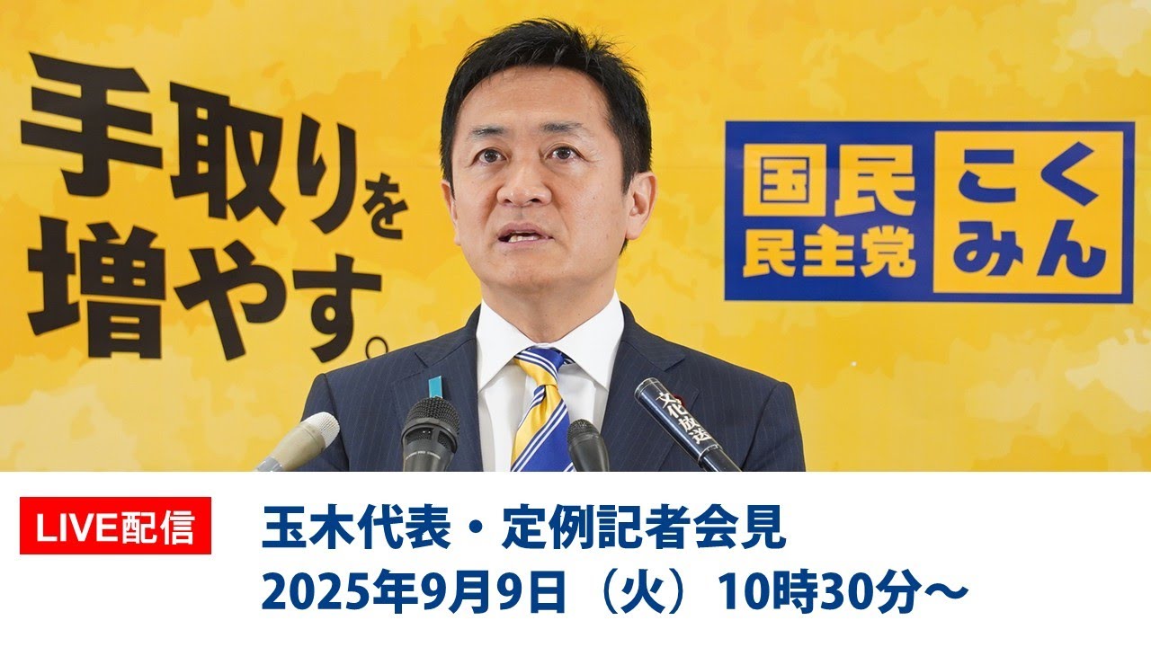 【LIVE配信】国民民主党・玉木代表会見　2025年9月9日（火）10時30分〜