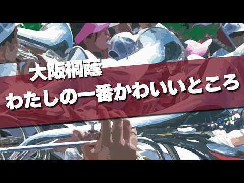 大阪桐蔭 わたしの一番かわいいところ FRUITS ZIPPER 応援歌 2026春 第98回 センバツ高校野球
