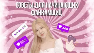 СОВЕТЫ ДЛЯ НАЧИНАЮЩИХ ФАНКАМЩИЦ!💓 где брать фанкамы? что делать с хейтом? где брать информацию?