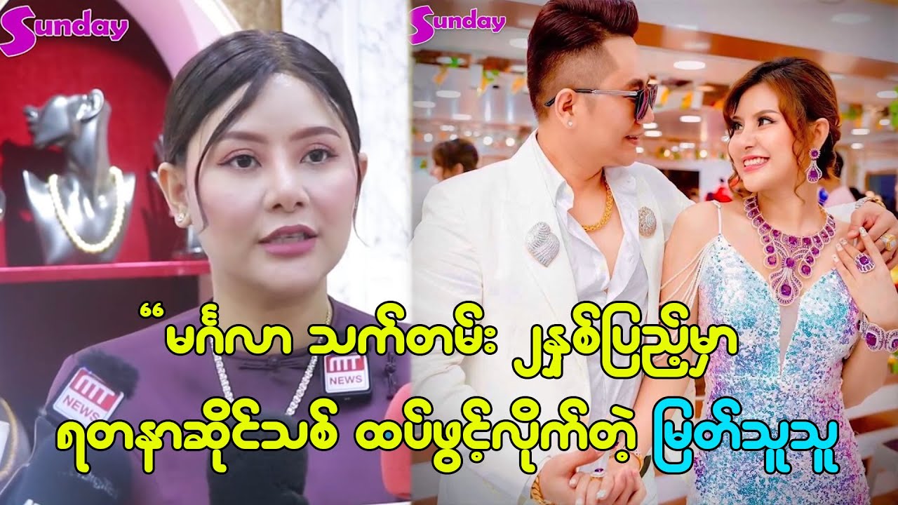 မင်္ဂလာသက်တမ်း တစ်နှစ်ပြည့်မှာ ရတနာဆိုင်သစ် ထပ်ဖွင့်လိုက်တဲ့ မြတ်သူသူ