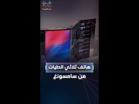بعد    7 هاتف ثلاثي الطيات مرتقب من سامسونج