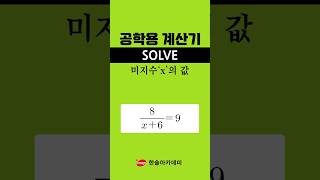 [공학용 계산기] 미지수 X값 1초 컷! SOLVE 솔브