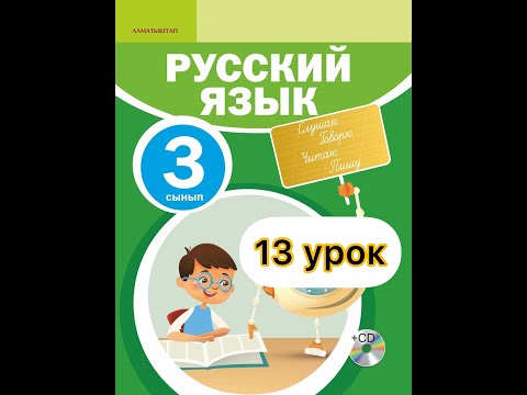 Русский язык 3 класс 13 урок.    Кто труда не боится, того и лень сторонится