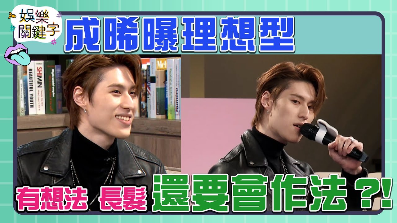 【娛樂關鍵字】EP17 精華 成晞曝理想型！有想法、長髮、還要會作法？！│ Vidol.tv