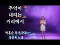 추억이내리는거리에서 정진옥뮤직쇼 신곡 정진옥앨범 박홍순작사작곡 정진옥노래 공연 50대 추억 감성 인기곡 추억이내리는거리에서 정진옥뮤직쇼 신곡 정진옥앨범 박홍순작사작곡 정진옥노래 공연 50대 추억 감성 인기곡