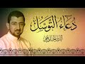 دعاء التوسل | Dua Tawassul - أباذر الحلواجي - 2021