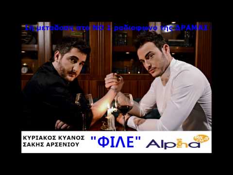 Κ.Κυανος-Σ.Αρσενιου 'Φιλε' *ΑΠΟΚΛΕΙΣΤΙΚΑ