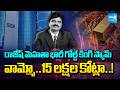 రాజేష్ మెహతా భారీ గోల్డ్ కింగ్ స్కామ్ : Gold King Scam | SEBI | Rajesh Mehatha | Sakshi TV