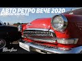 Фестиваль "Авто Ретро Вече" 2020 в Великом Новгороде