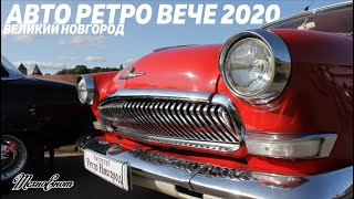 Фестиваль "Авто Ретро Вече" 2020 в Великом Новгороде