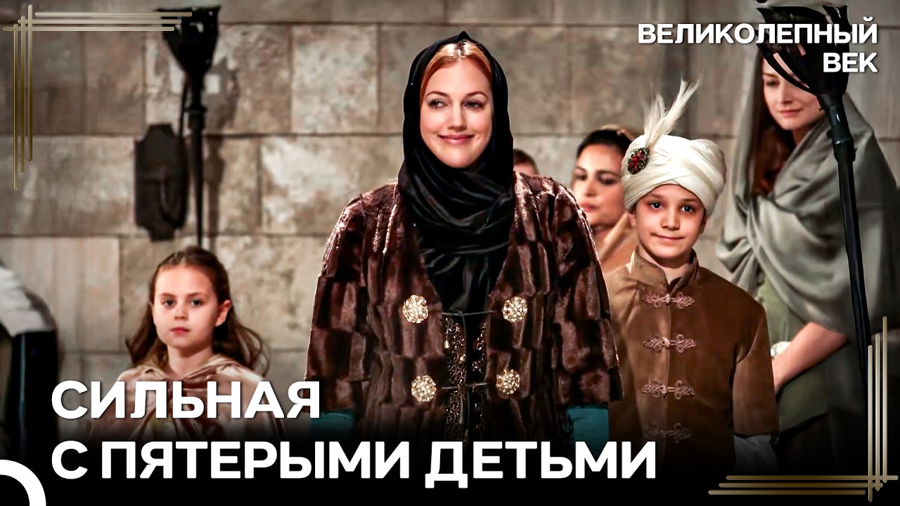 Нет Женщины, Которая Могла Бы Сломить Хюррем Султан | Великолепный Век