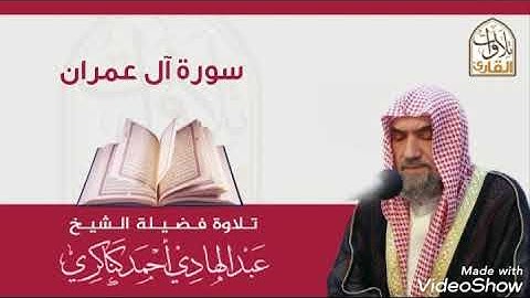 سورة آل عمران / تلاوة فضيلة الشيخ عبد الهادي كناكري