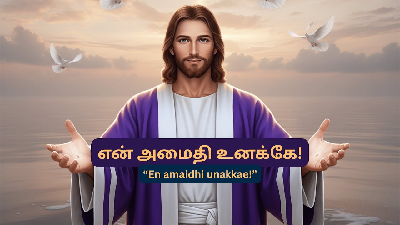 En Amaidhi Unakkae!| என் அமைதி உனக்கே! | NewTamil Christian Song | Jesus Tunes