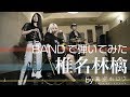 【BANDで弾いてみた】椎名林檎メドレー by 真空ホロウ