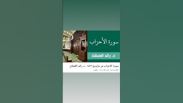 تلاوة من سورة الأحزاب . الشيخ رائد الكحلان الغامدي 