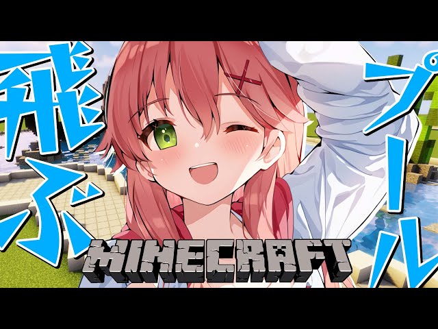 【 Minecraft 】ホロサマーランド計画🌊進めていこうぜ！！！！【ホロライブ/さくらみこ】のサムネイル