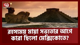 কত রহস্য মায়া সভ্যতায়? |Maya Civilization