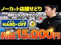 【店舗せどり】たった40分の仕入れで利益1.5万円！月利100万せどらーの立ち回りをノーカットで全部見せます！