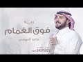 زفات ماجد المهندس جديد 2025 زفة فوق الغمام دخلة عروس اغنية خاصة زفات ماجد المهندس جديد 2025 زفة فوق الغمام دخلة عروس اغنية خاصة