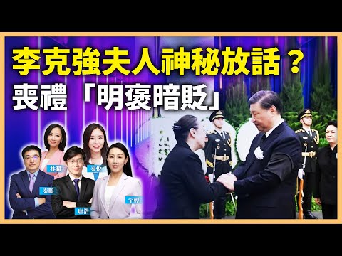 【1102精华2】李克强夫人神秘放话？丧礼“明褒暗贬”｜#新闻五人行