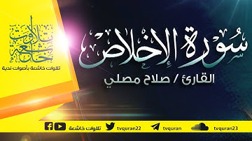 سورة الإخلاص :: تلاوة خاشعة للقارئ صلاح مصلي