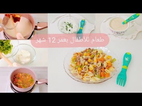 وصفات طعام للأطفال بعمر سنة افطار و غداء و عشاء