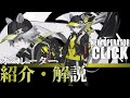 【アークナイツ】『カシャ(Click)』のプロフィールや性能、スキルの解説【Arknights / 明日方舟】