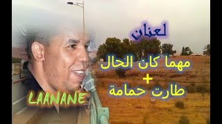                                   أغنية مهما كان الحال طارت حمامة ل عنان بلدي الرشيدية سمعها