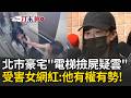 一刀未剪｜醉妹倒社區遭撿屍！阿北瞎喊：我是好心 電梯「噁摸臉、頭」鐵證曝光...受害者出面還原始末 再控鄰居「相當有勢力」！｜三立新聞LIVE