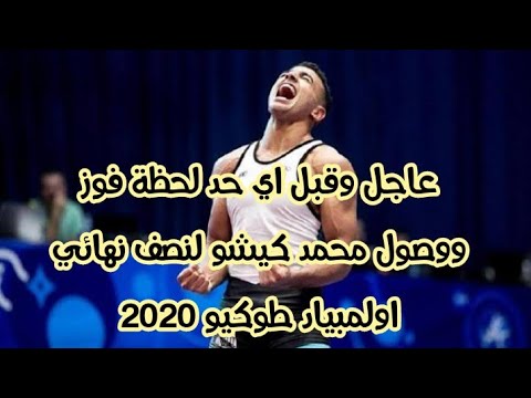 لحظة فوز محمد ابراهيم كيشو لاعب المصارعة الالمبياد طوكيو 2020