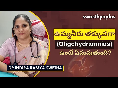 ఒలిగోహైడ్రామ్నియోస్ అంటే ఏమిటి? | Oligohydramnios in Telugu | Dr Indira Ramya Swetha