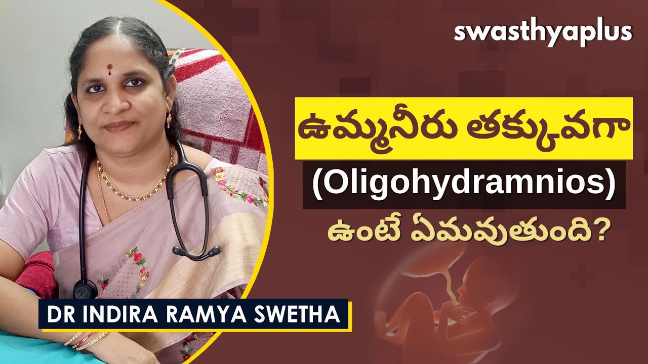 ఒలిగోహైడ్రామ్నియోస్ అంటే ఏమిటి? | Oligohydramnios in Telugu | Dr Indira Ramya Swetha