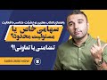 اگه می خوای شرکت ثبت کنی این اشتباهو نکن سهامی خاص یا مسئولیت محدود