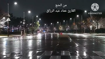 من الحج /القارئ عماد عبد الرزاق