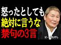 【ビートたけし】怒っていても“この3つ”だけは言うな。一言で関係が壊れる。老後を楽にする知恵。