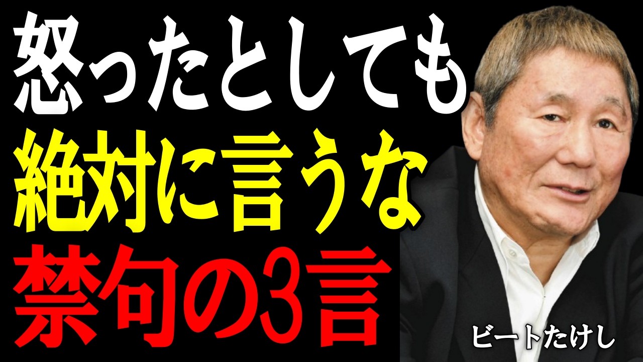 【ビートたけし】怒っていても“この3つ”だけは言うな。一言で関係が壊れる。老後を楽にする知恵。