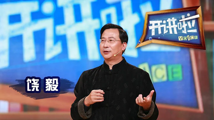 《开讲啦》》饶毅：中国未来与科学的隐患【开讲啦 20160116】 - 天天要闻