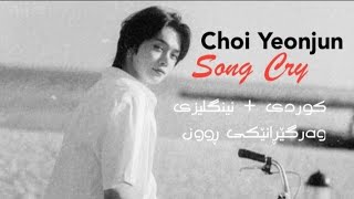 Choi Yeonjun - Song Cry Cover ( Kurd   Eng Sub )