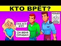 ПРОВЕРЬ СВОЙ МОЗГ - ТЫ ГЛУПЫЙ ИЛИ УМНЫЙ? ГОЛОВОЛОМКИ И ЗАГАДКИ С ПОДВОХОМ!