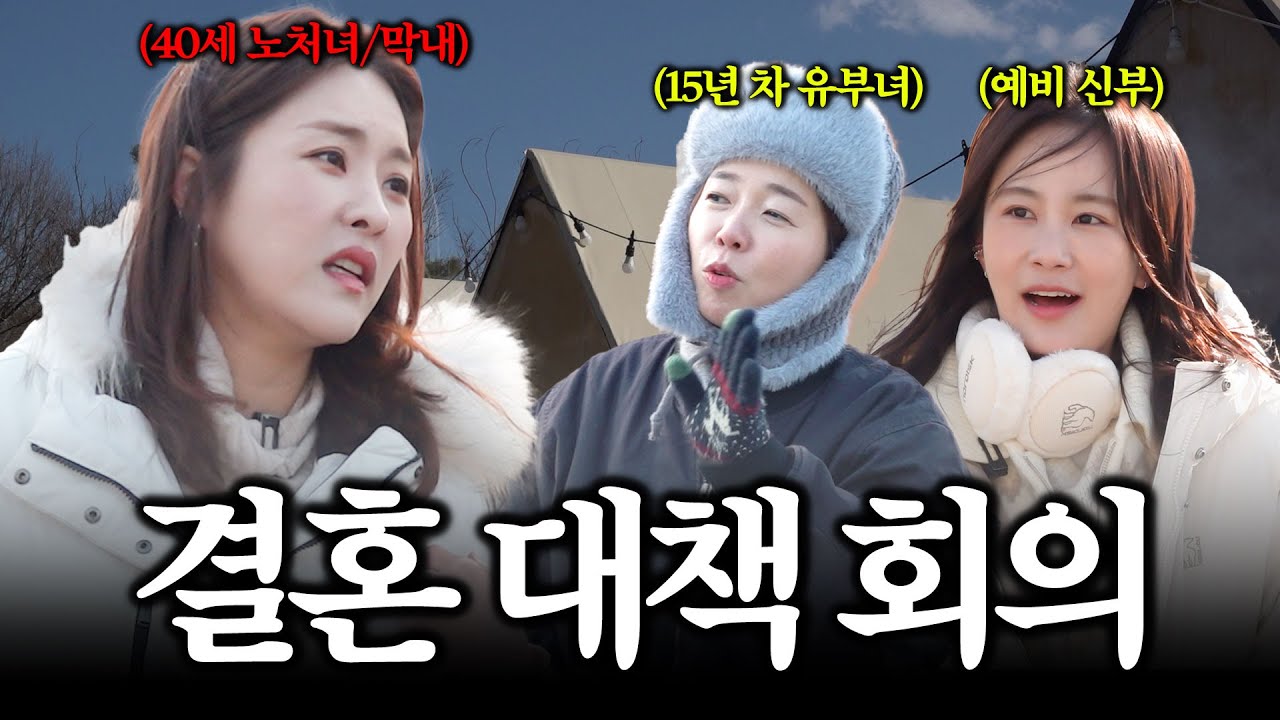 예비 신부 김지민, 결혼 15년차 정이랑과 함께 결혼 대책 회의를 하는 40살 노처녀(ft.캠핑 먹방)