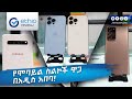 የሞባይል ስልኮች ዋጋ በአዲስ አበባ phone Price in Addis Abeba Ethiopia | Ethio Review