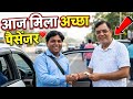 ऐसे पैसेंजर रोज़ मिल जाएं तो मज़ा आ जाए 🚖💸😍 | दिल खुश हो गया. #taxisafarvlog 