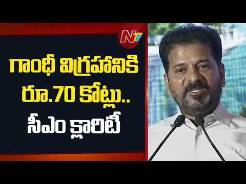 గాంధీ విగ్రహానికి రూ.70 కోట్లు: CM Revanth Reddy At RIVER MUSI REJUVENATION | Musi Invites | NTV - NTVTELUGU