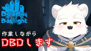 【突発配信】DBDしながら作業する～！