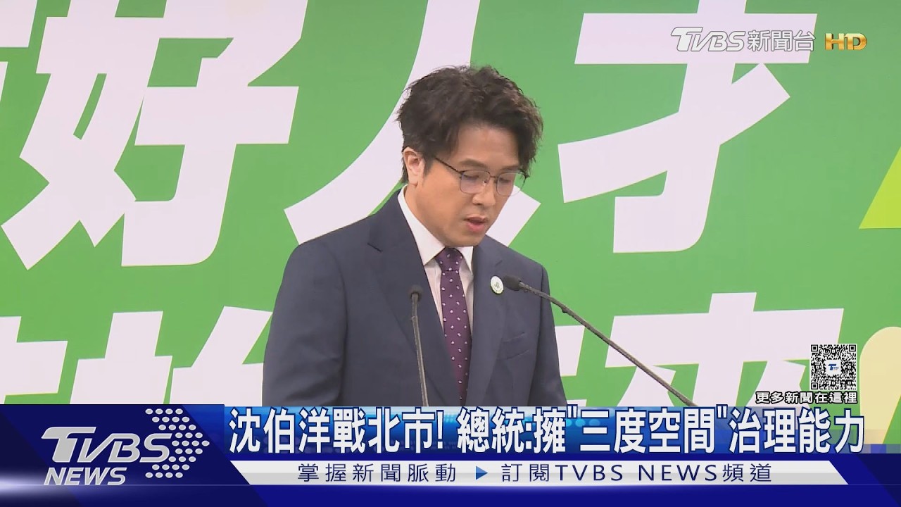 沈伯洋戰北市! 總統:擁「三度空間」治理能力｜TVBS新聞 @TVBSNEWS01