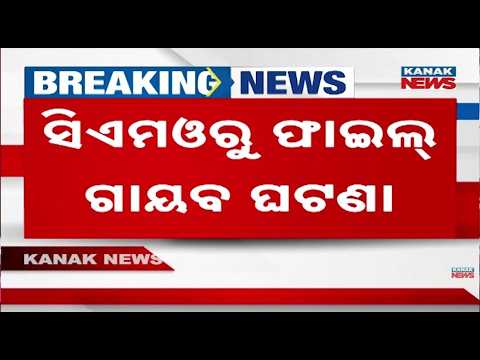 Massive Mystery As File Missing From CMO! 2 Get Urgent Summoned || Odisha News